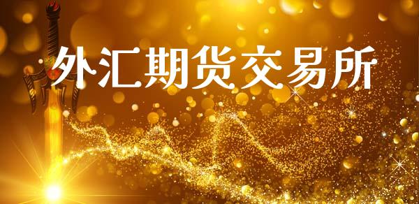 外汇期货交易所_https://wap.yjjixie.cn_商业资讯_第1张
