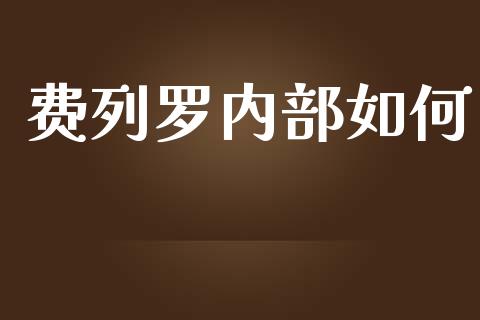 费列罗内部如何_https://wap.yjjixie.cn_证券市场_第1张