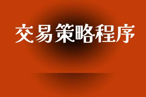 交易策略程序_https://wap.yjjixie.cn_保险理财_第1张