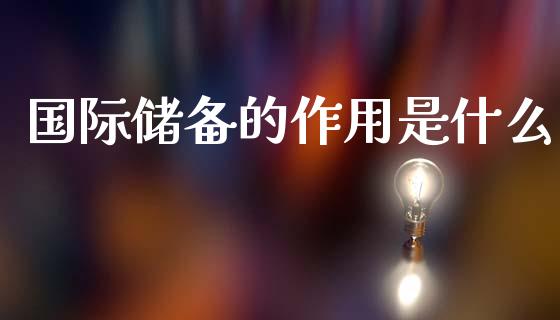 国际储备的作用是什么_https://wap.yjjixie.cn_商业资讯_第1张