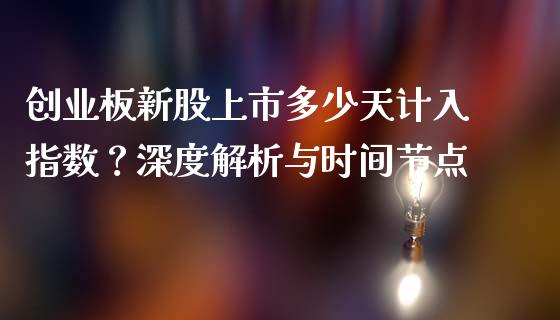 创业板新股上市多少天计入指数？深度解析与时间节点_https://wap.yjjixie.cn_商业资讯_第1张