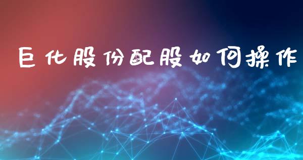 巨化股份配股如何操作_https://wap.yjjixie.cn_商业资讯_第1张