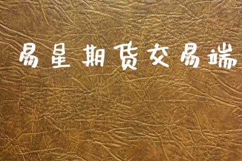 易星期货交易端_https://wap.yjjixie.cn_商业资讯_第1张