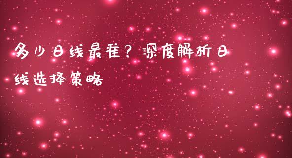 多少日线最准？深度解析日线选择策略_https://wap.yjjixie.cn_保险理财_第1张