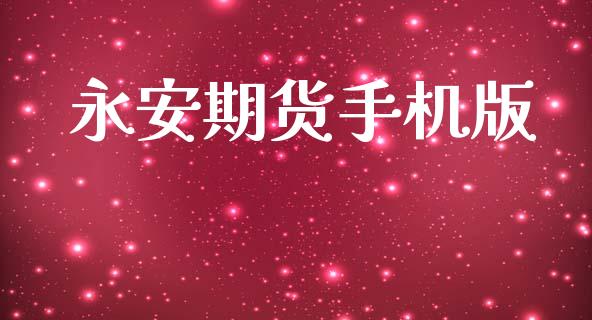 永安期货手机版_https://wap.yjjixie.cn_保险理财_第1张