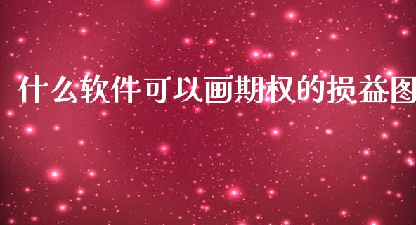 什么软件可以画期权的损益图_https://wap.yjjixie.cn_港股行情_第1张