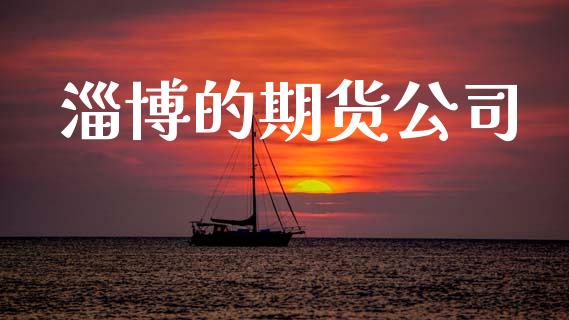 淄博的期货公司_https://wap.yjjixie.cn_商业资讯_第1张