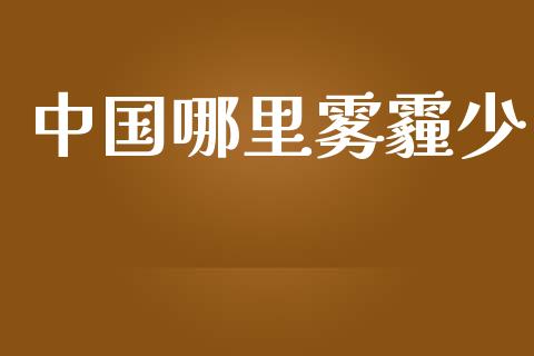 中国哪里雾霾少_https://wap.yjjixie.cn_保险理财_第1张