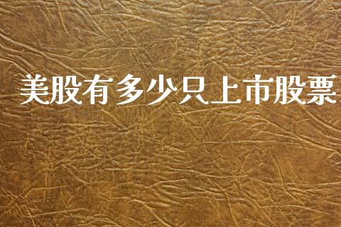 美股有多少只上市股票_https://wap.yjjixie.cn_港股行情_第1张
