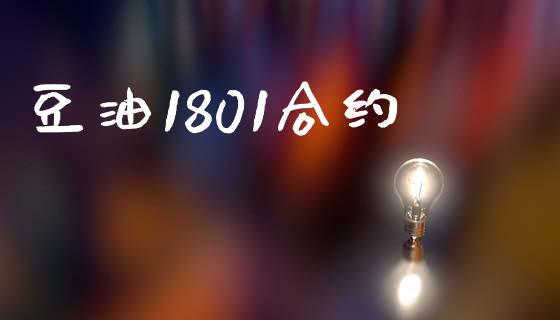 豆油1801合约_https://wap.yjjixie.cn_保险理财_第1张