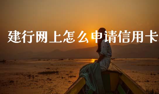 建行网上怎么申请信用卡_https://wap.yjjixie.cn_商业资讯_第1张