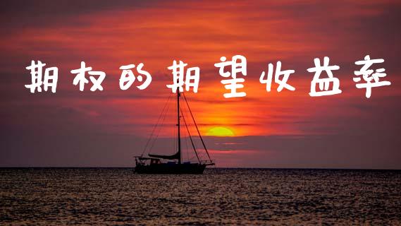 期权的期望收益率_https://wap.yjjixie.cn_保险理财_第1张