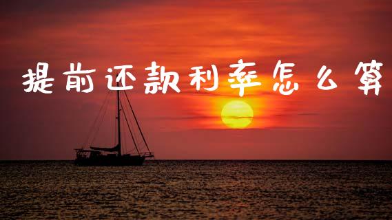 提前还款利率怎么算_https://wap.yjjixie.cn_保险理财_第1张