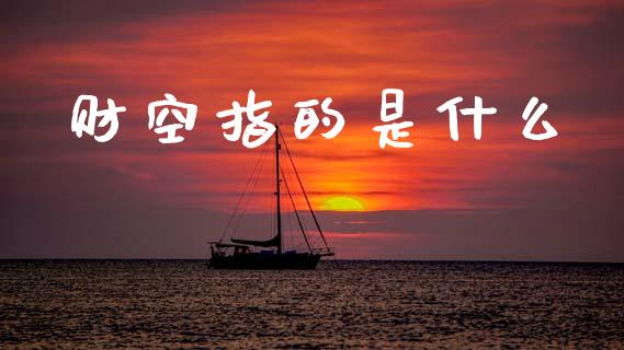 财空指的是什么_https://wap.yjjixie.cn_证券市场_第1张