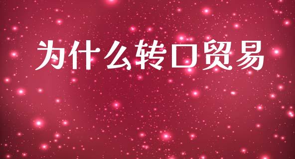 为什么转口贸易_https://wap.yjjixie.cn_证券市场_第1张