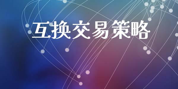 互换交易策略_https://wap.yjjixie.cn_港股行情_第1张