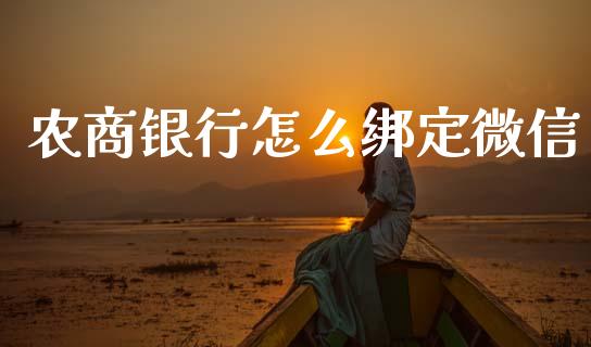 农商银行怎么绑定微信_https://wap.yjjixie.cn_商业资讯_第1张