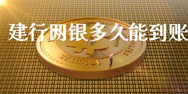 建行网银多久能到账_https://wap.yjjixie.cn_证券市场_第1张