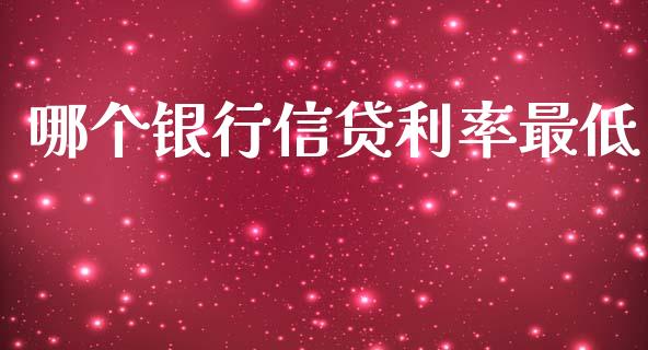 哪个银行信贷利率最低_https://wap.yjjixie.cn_保险理财_第1张