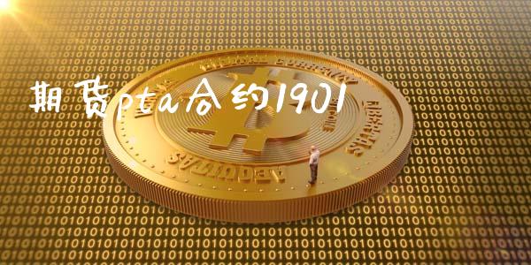 期货pta合约1901_https://wap.yjjixie.cn_港股行情_第1张