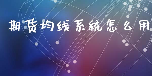 期货均线系统怎么用_https://wap.yjjixie.cn_保险理财_第1张