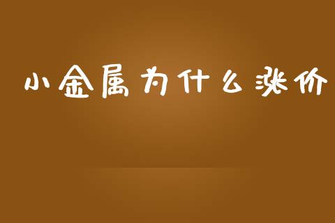 小金属为什么涨价_https://wap.yjjixie.cn_商业资讯_第1张