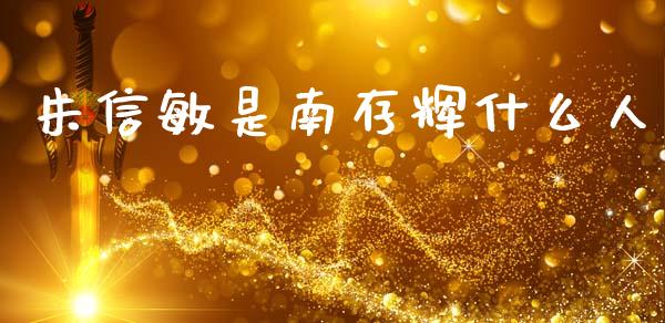朱信敏是南存辉什么人_https://wap.yjjixie.cn_商业资讯_第1张