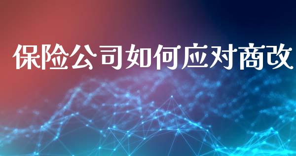 保险公司如何应对商改_https://wap.yjjixie.cn_证券市场_第1张