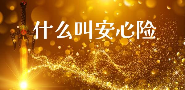 什么叫安心险_https://wap.yjjixie.cn_商业资讯_第1张