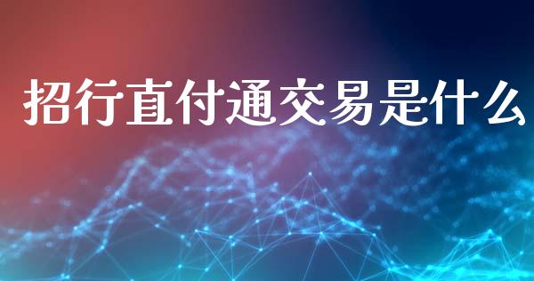 招行直付通交易是什么_https://wap.yjjixie.cn_保险理财_第1张