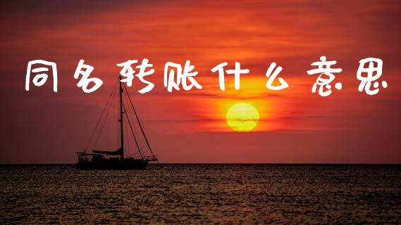 同名转账什么意思_https://wap.yjjixie.cn_保险理财_第1张