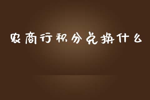 农商行积分兑换什么_https://wap.yjjixie.cn_港股行情_第1张
