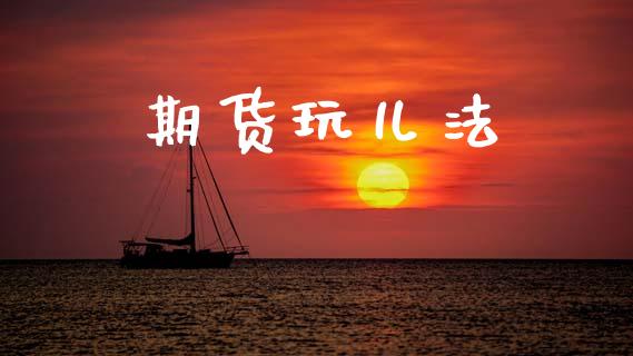 期货玩儿法_https://wap.yjjixie.cn_港股行情_第1张