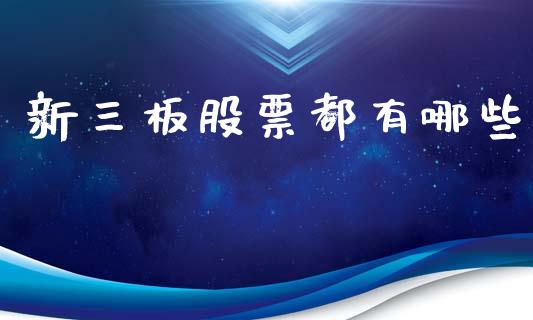 新三板股票都有哪些_https://wap.yjjixie.cn_港股行情_第1张