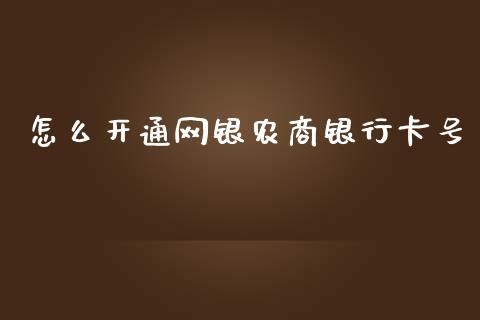 怎么开通网银农商银行卡号_https://wap.yjjixie.cn_港股行情_第1张