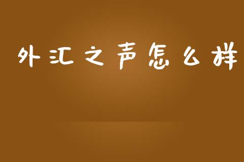 外汇之声怎么样_https://wap.yjjixie.cn_商业资讯_第1张