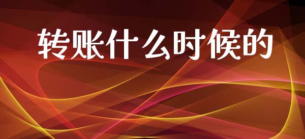转账什么时候的_https://wap.yjjixie.cn_港股行情_第1张