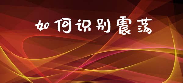 如何识别震荡_https://wap.yjjixie.cn_港股行情_第1张