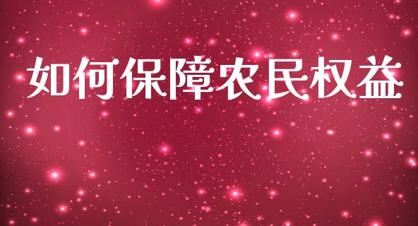 如何保障农民权益_https://wap.yjjixie.cn_港股行情_第1张