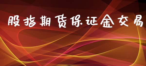 股指期货保证金交易_https://wap.yjjixie.cn_商业资讯_第1张