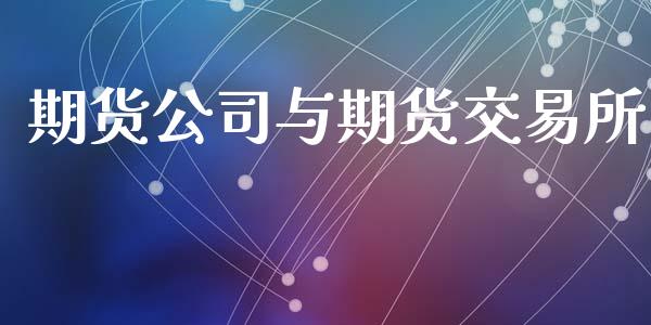 期货公司与期货交易所_https://wap.yjjixie.cn_商业资讯_第1张
