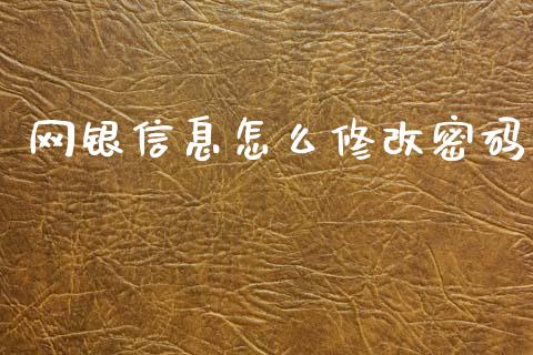 网银信息怎么修改密码_https://wap.yjjixie.cn_商业资讯_第1张