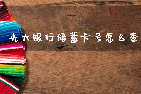 光大银行储蓄卡号怎么查_https://wap.yjjixie.cn_港股行情_第1张