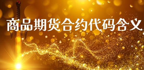 商品期货合约代码含义_https://wap.yjjixie.cn_商业资讯_第1张
