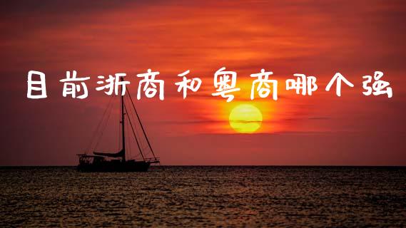 目前浙商和粤商哪个强_https://wap.yjjixie.cn_保险理财_第1张
