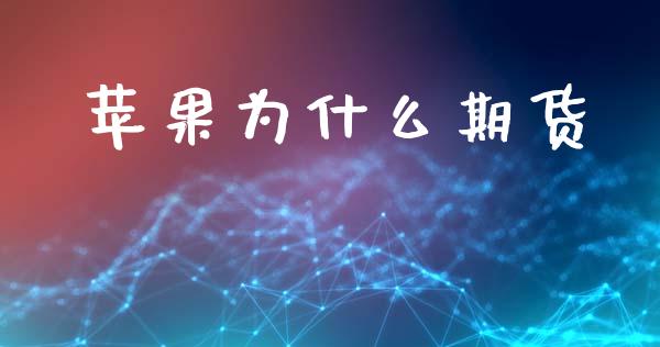 苹果为什么期货_https://wap.yjjixie.cn_证券市场_第1张