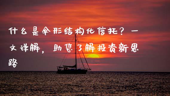 什么是伞形结构化信托？一文详解，助您了解投资新思路_https://wap.yjjixie.cn_港股行情_第1张