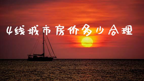 4线城市房价多少合理_https://wap.yjjixie.cn_保险理财_第1张