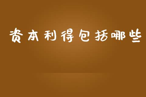 资本利得包括哪些_https://wap.yjjixie.cn_证券市场_第1张