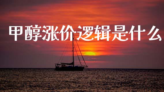 甲醇涨价逻辑是什么_https://wap.yjjixie.cn_证券市场_第1张